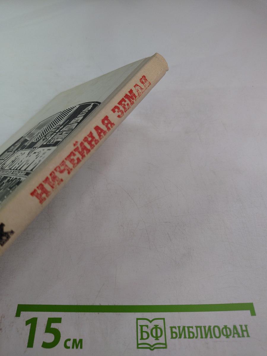 Ничейная земля