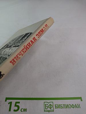 Ничейная земля