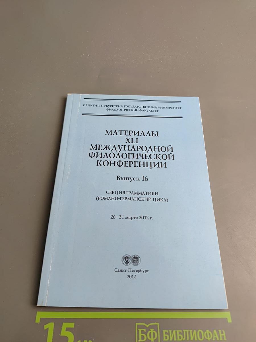 Материалы XLI Международной филологической конференции. Выпуск 16