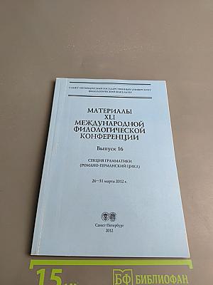 Материалы XLI Международной филологической конференции. Выпуск 16