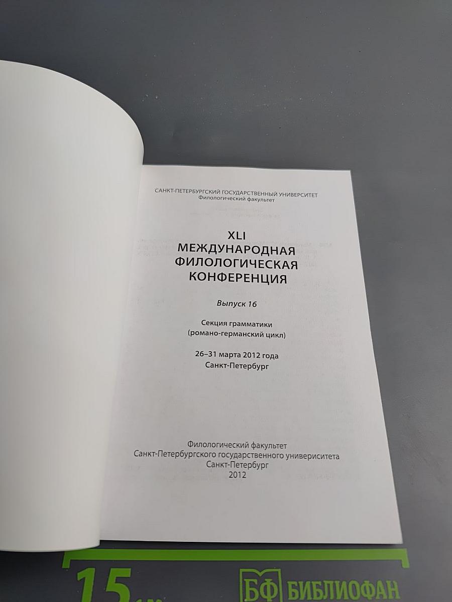 Материалы XLI Международной филологической конференции. Выпуск 16