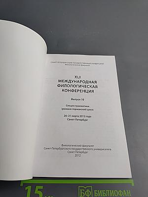 Материалы XLI Международной филологической конференции. Выпуск 16