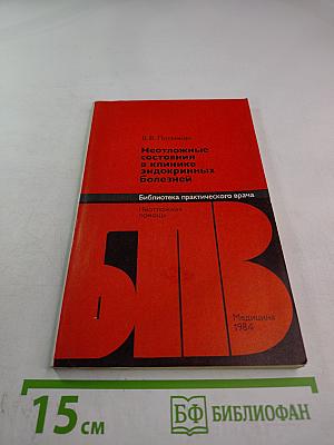 Неотложные состояния в клинике эндокринных болезней