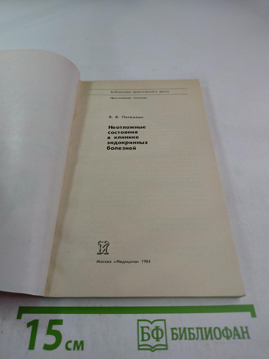 Неотложные состояния в клинике эндокринных болезней