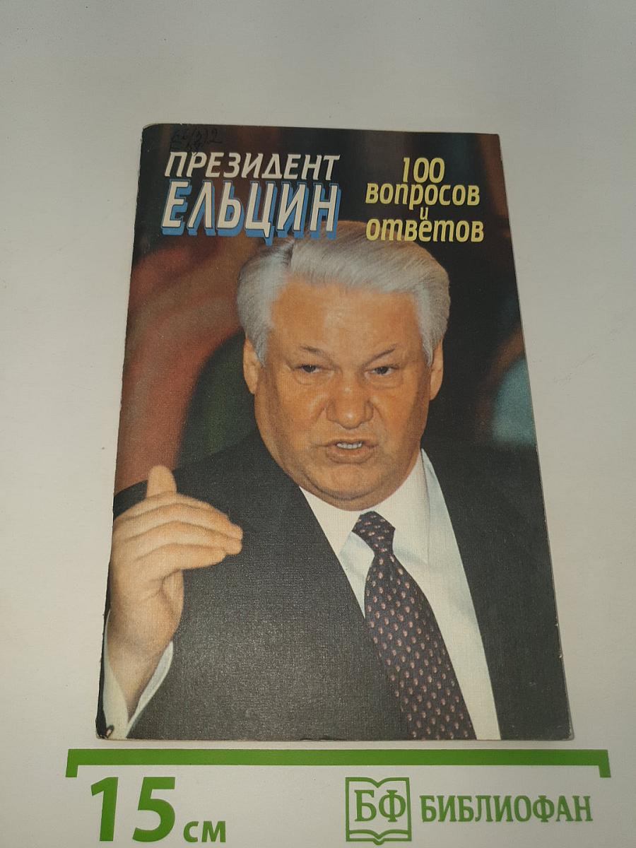ПРЕЗИДЕНТ ЕЛЬЦИН 100 вопросов и ответов