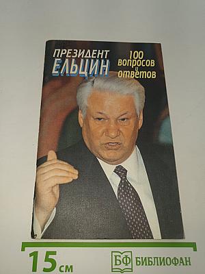 ПРЕЗИДЕНТ ЕЛЬЦИН 100 вопросов и ответов