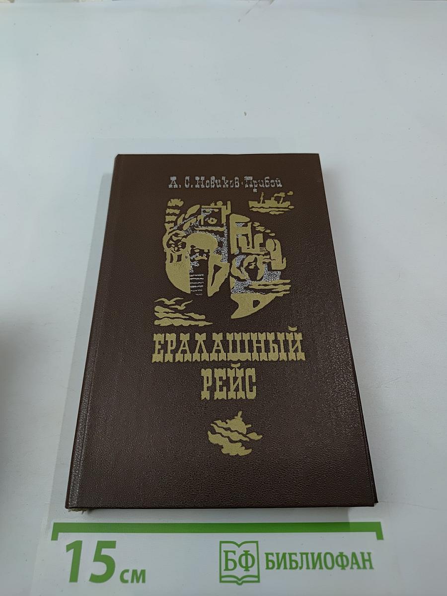 Ералашный рейс