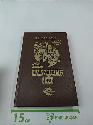 Ералашный рейс