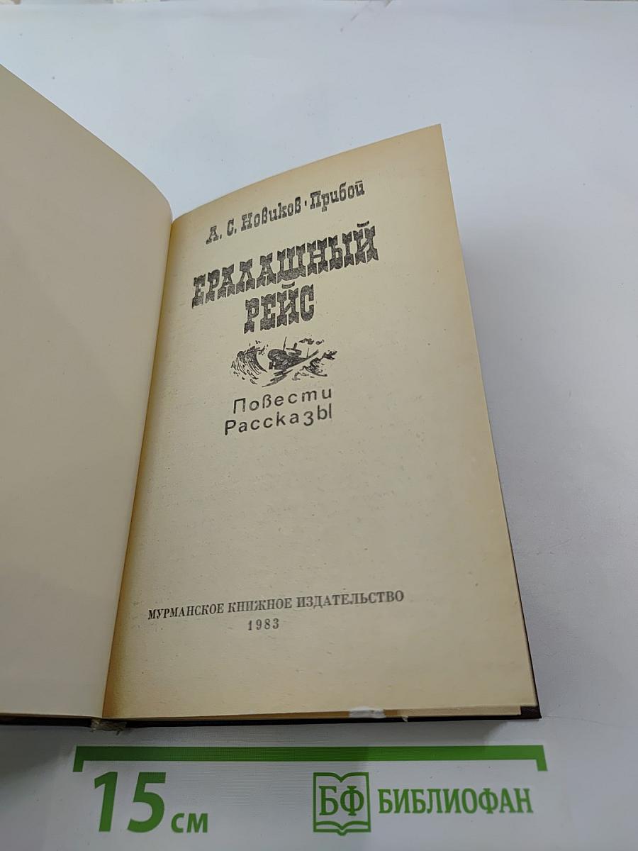 Ералашный рейс