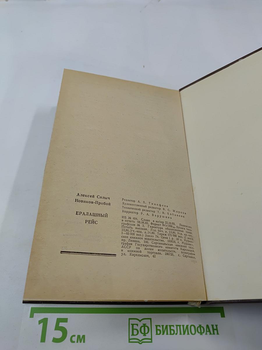 Ералашный рейс