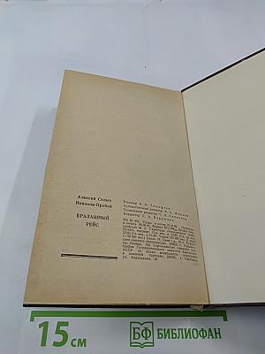 Ералашный рейс