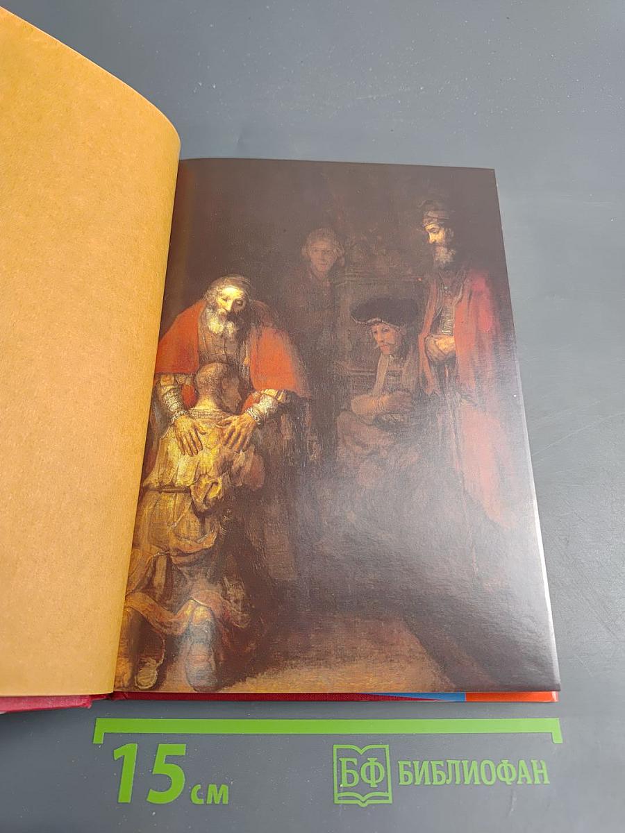 El regreso del hijo pródigo. Meditaciones ante un cuadro de Rembrandt