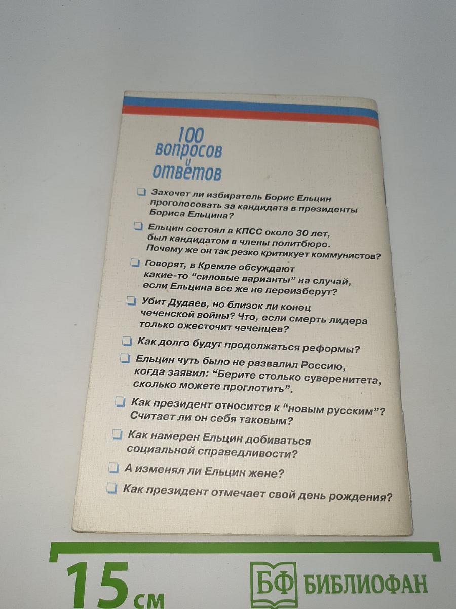 ПРЕЗИДЕНТ ЕЛЬЦИН 100 вопросов и ответов