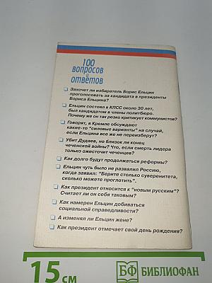 ПРЕЗИДЕНТ ЕЛЬЦИН 100 вопросов и ответов