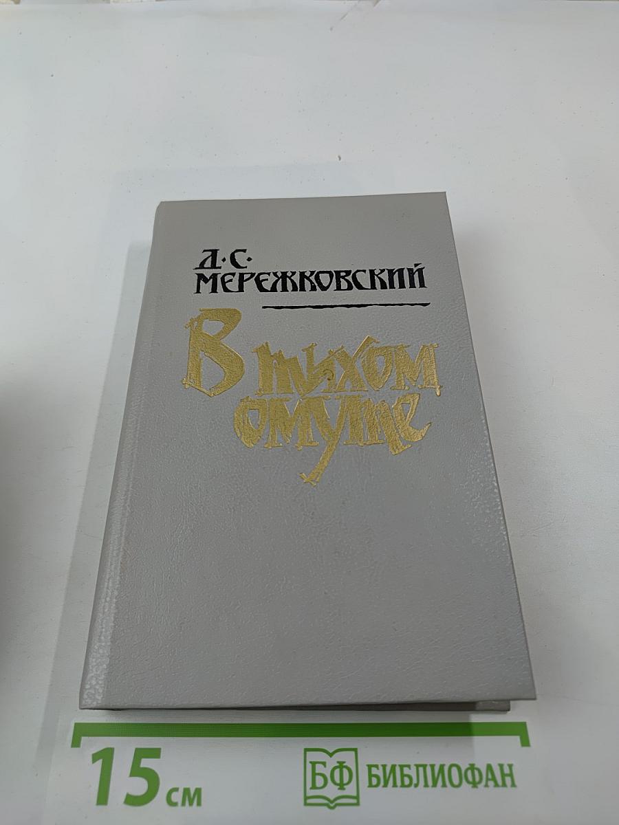 В тихом омуте: Статьи и исследования разных лет