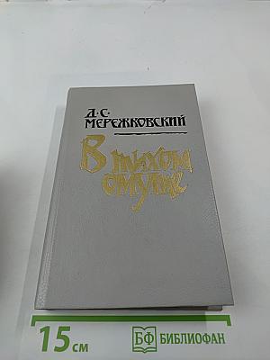 В тихом омуте: Статьи и исследования разных лет