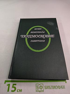 Подмосковье. Музеи. Мемориалы. Памятники