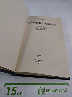 Подмосковье. Музеи. Мемориалы. Памятники