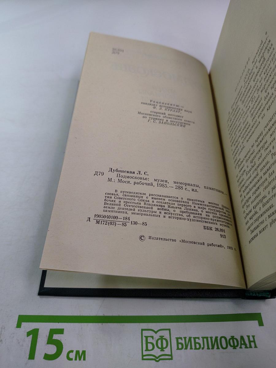 Подмосковье. Музеи. Мемориалы. Памятники