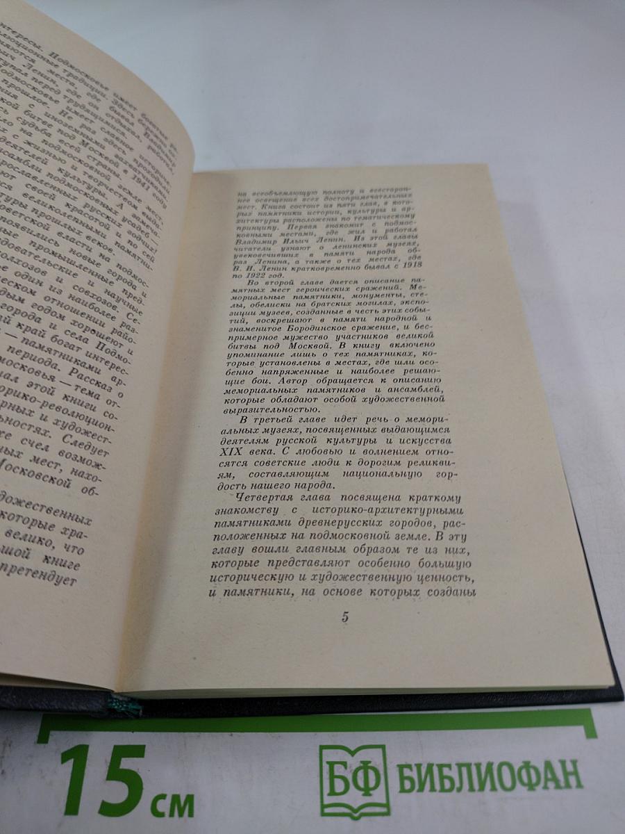 Подмосковье. Музеи. Мемориалы. Памятники
