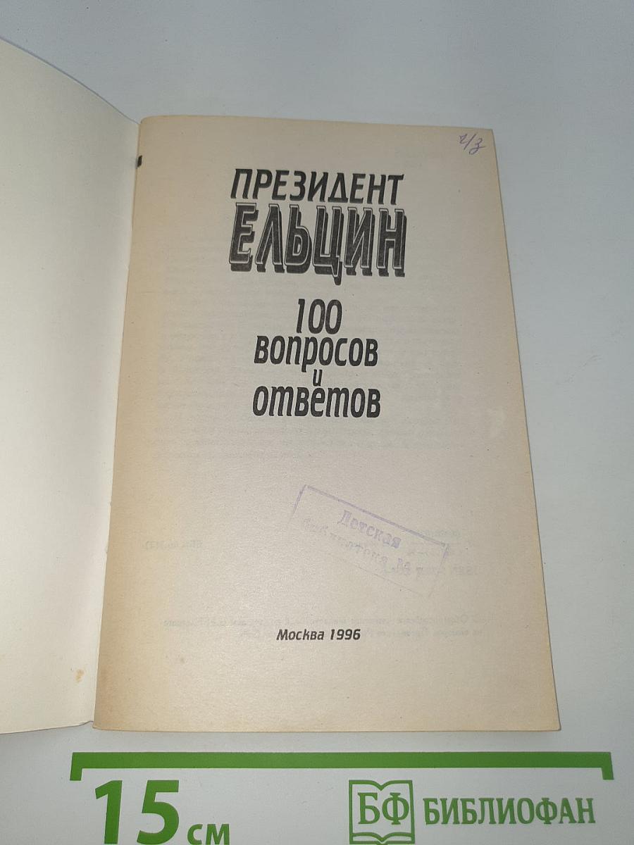 ПРЕЗИДЕНТ ЕЛЬЦИН 100 вопросов и ответов