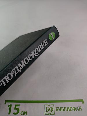 Подмосковье. Музеи. Мемориалы. Памятники