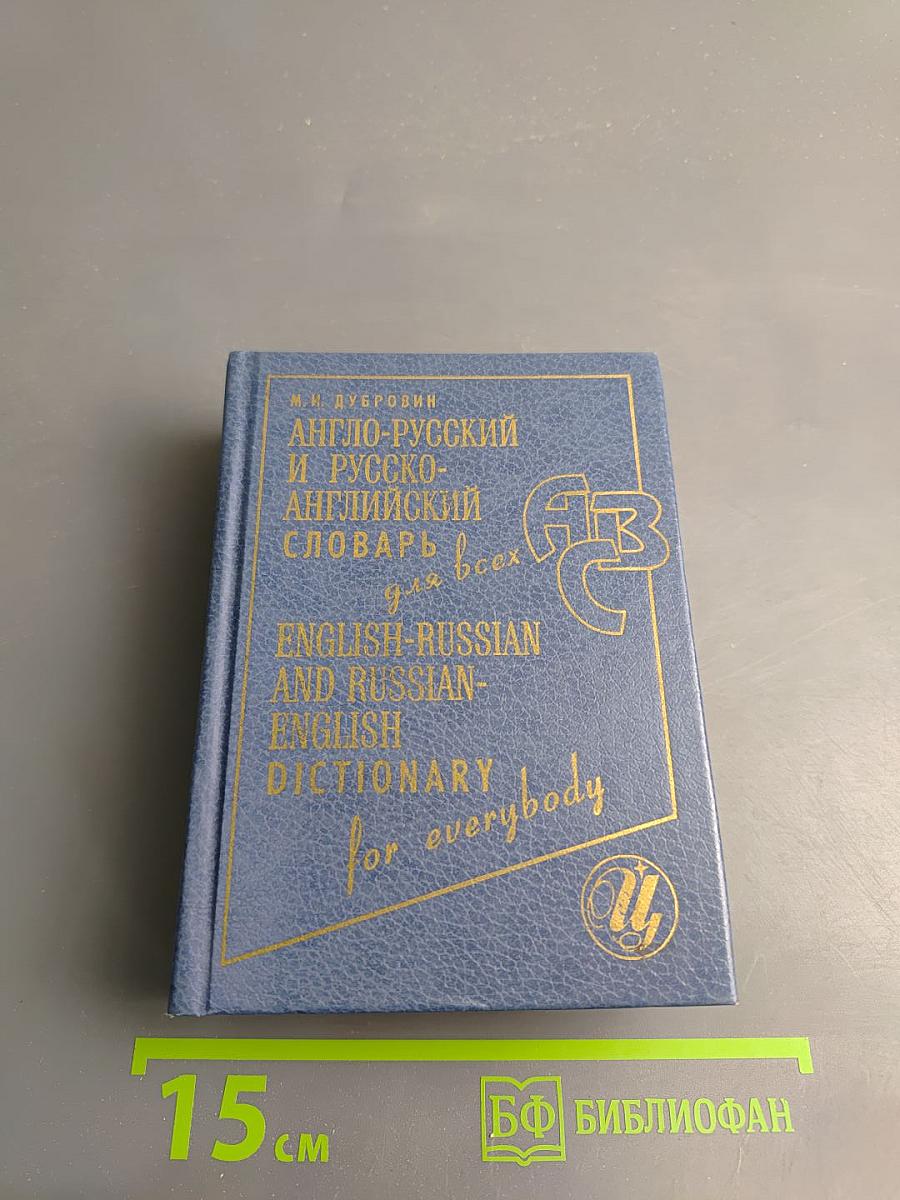 Англо-русский и русско-английский словарь для всех