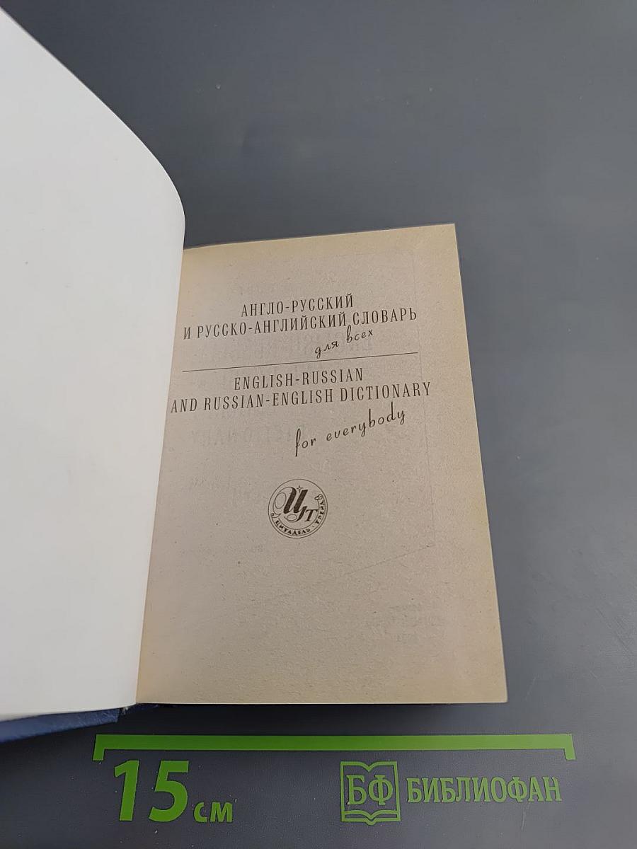 Англо-русский и русско-английский словарь для всех
