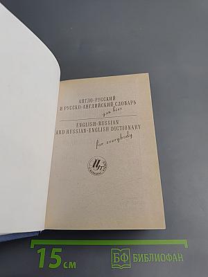 Англо-русский и русско-английский словарь для всех