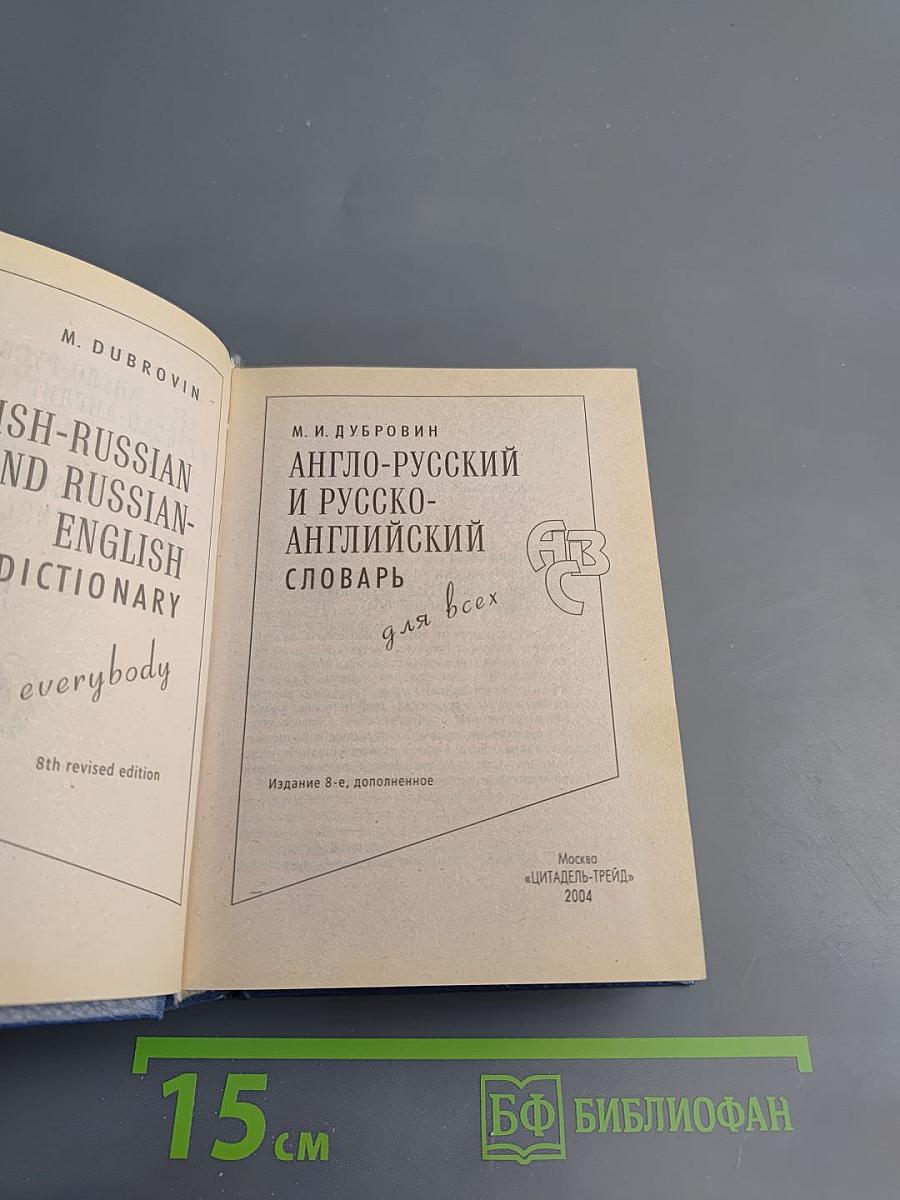 Англо-русский и русско-английский словарь для всех