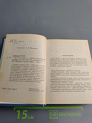 Англо-русский и русско-английский словарь для всех