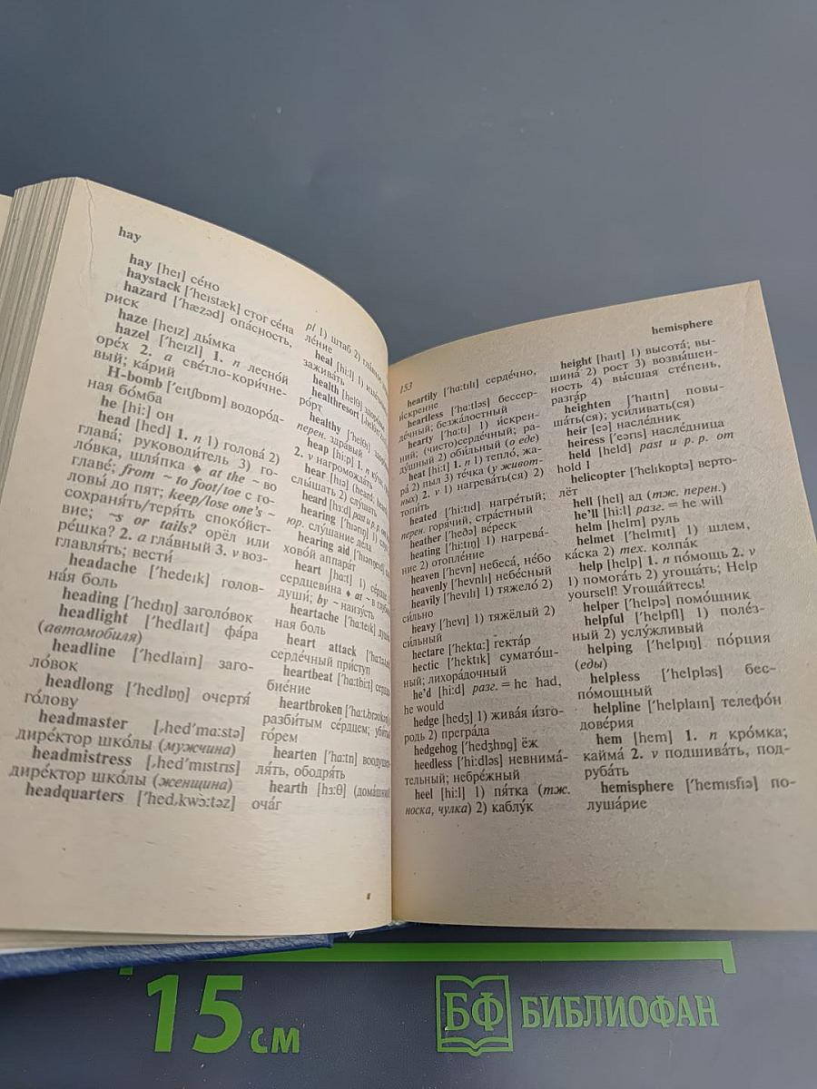 Англо-русский и русско-английский словарь для всех