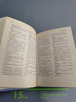Англо-русский и русско-английский словарь для всех