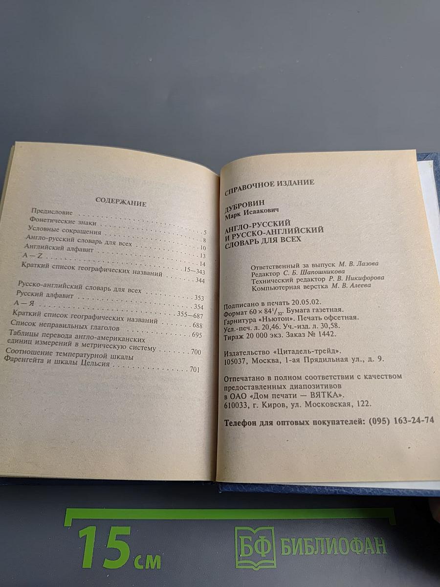 Англо-русский и русско-английский словарь для всех