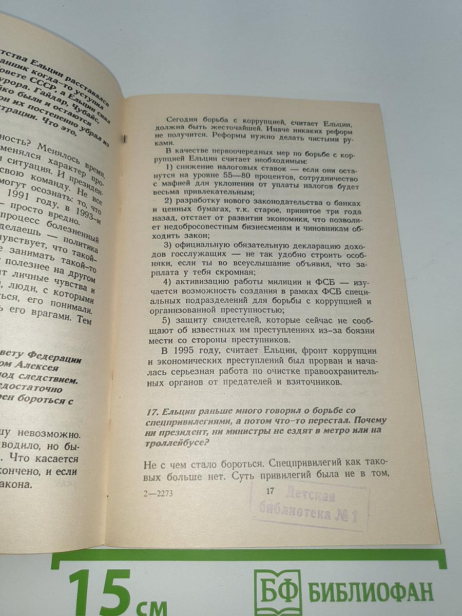 ПРЕЗИДЕНТ ЕЛЬЦИН 100 вопросов и ответов