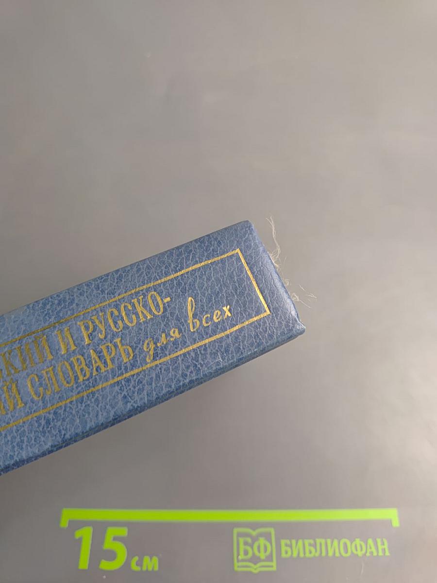 Англо-русский и русско-английский словарь для всех