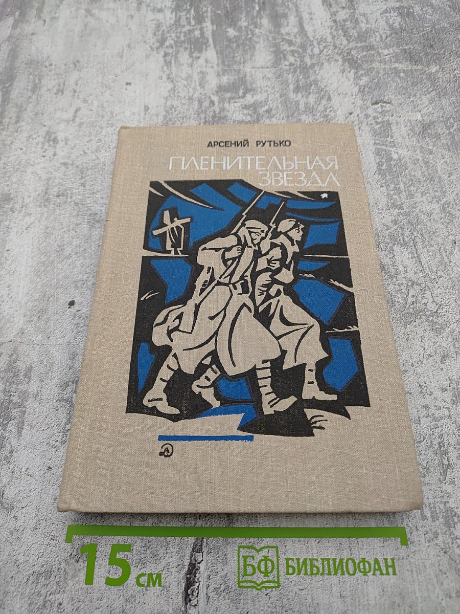 Пленительная звезда