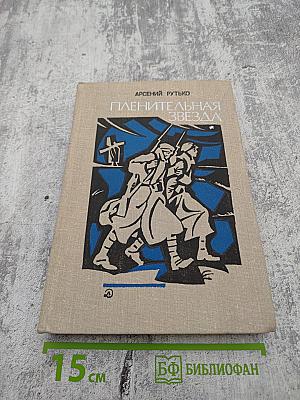 Пленительная звезда