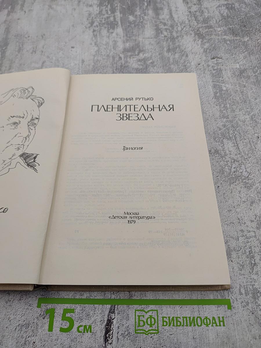 Пленительная звезда