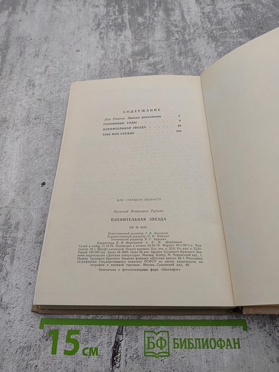 Пленительная звезда