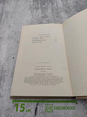 Пленительная звезда