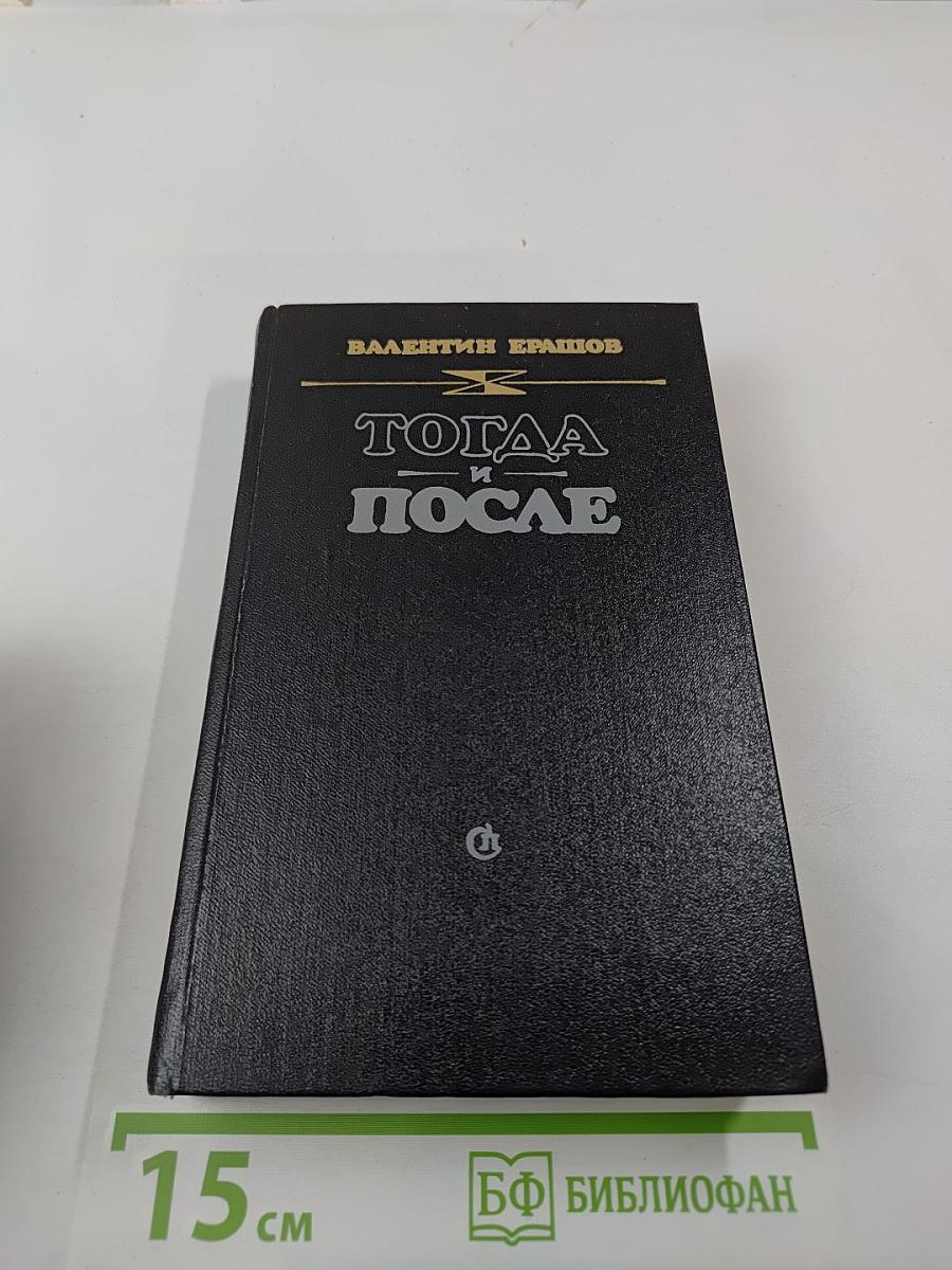 Тогда и после