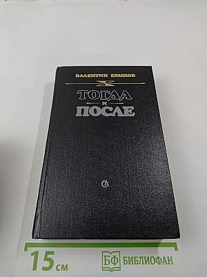 Тогда и после