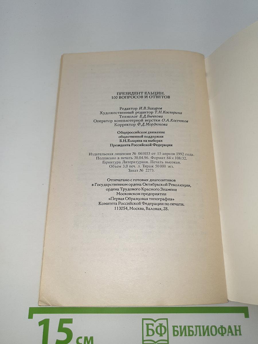 ПРЕЗИДЕНТ ЕЛЬЦИН 100 вопросов и ответов