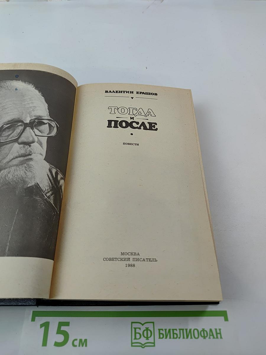 Тогда и после