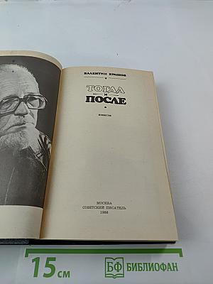 Тогда и после