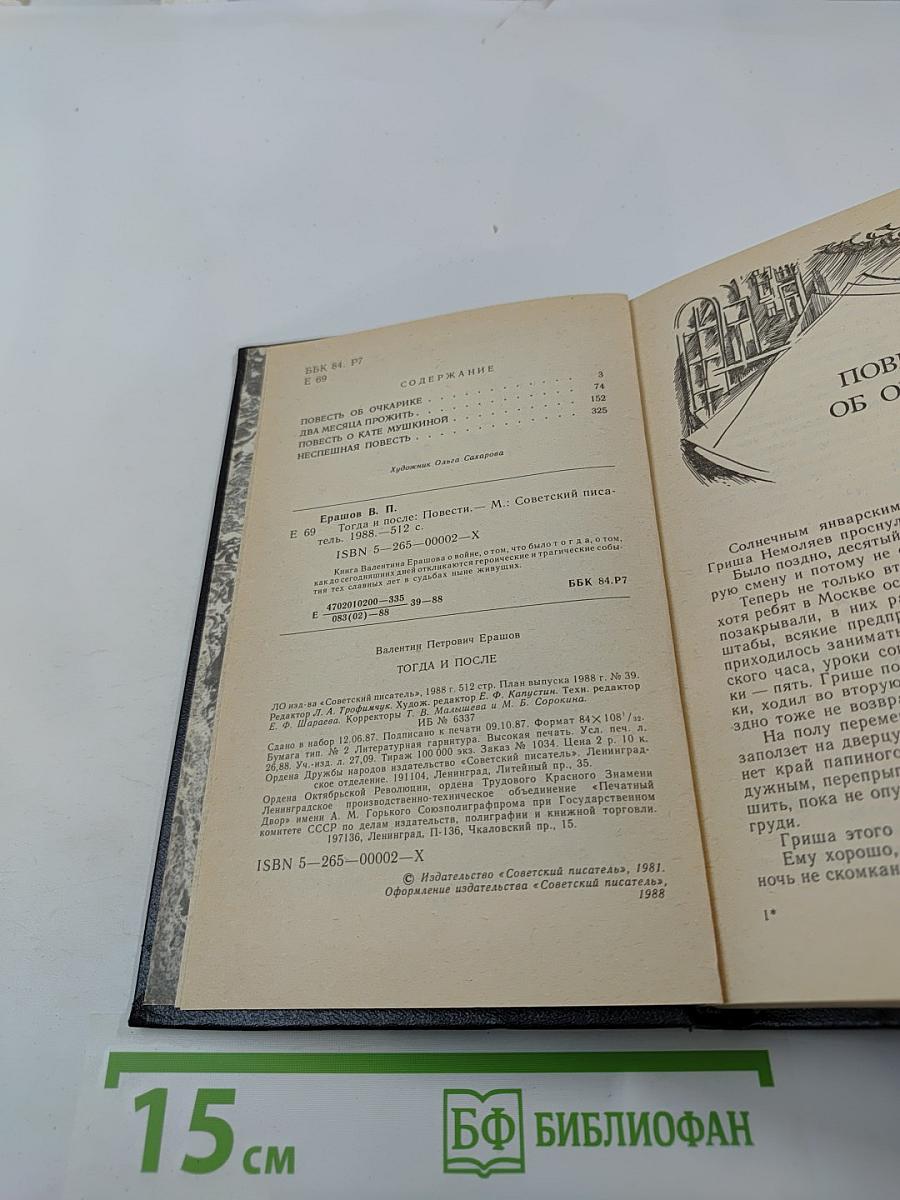 Тогда и после