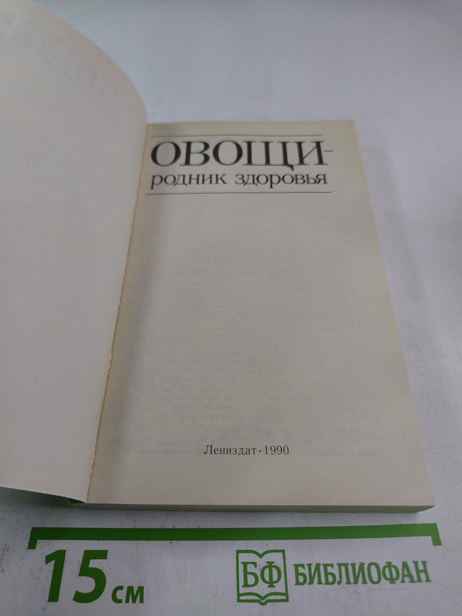 Овощи. Родник здоровья