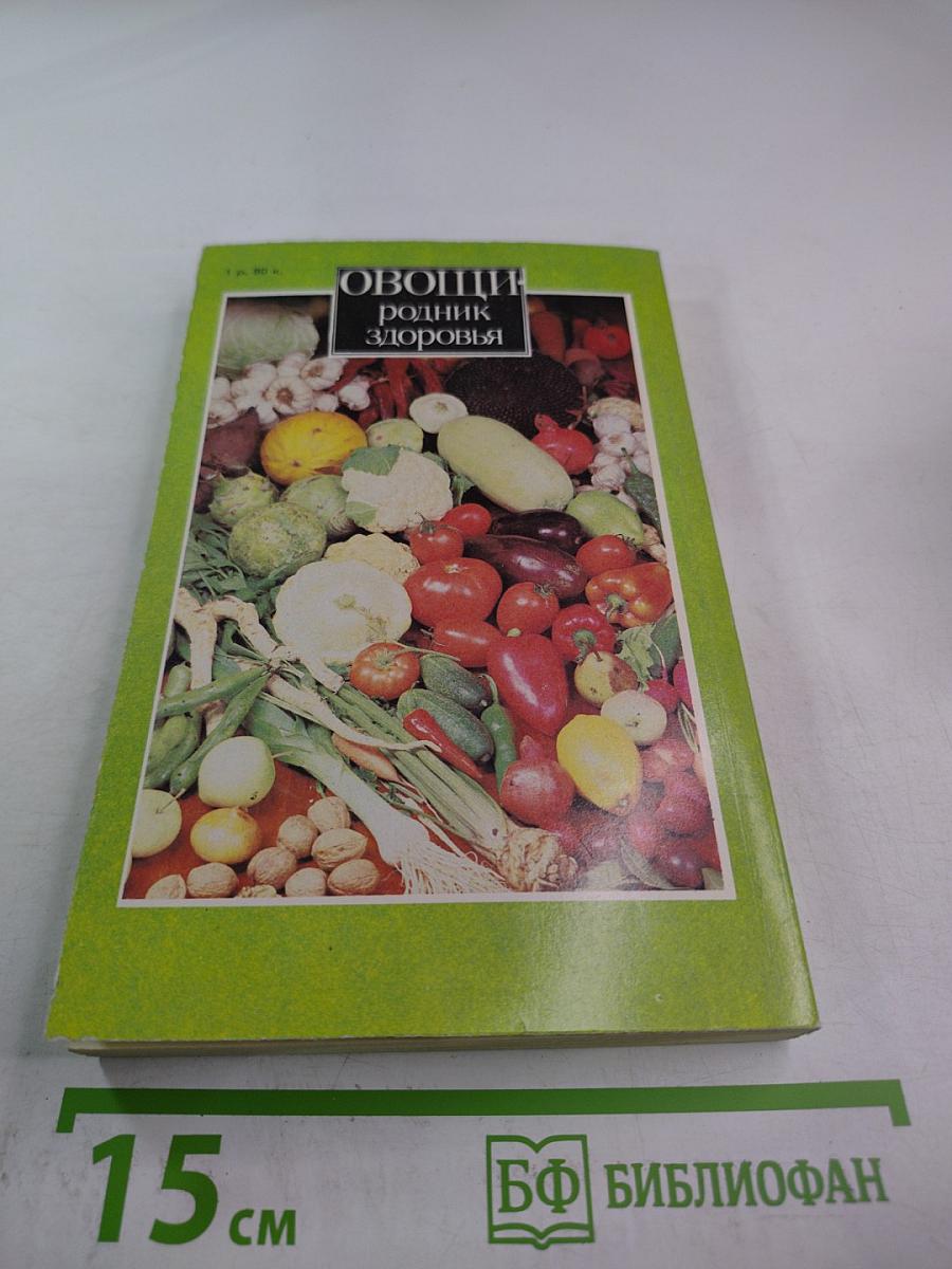 Овощи. Родник здоровья