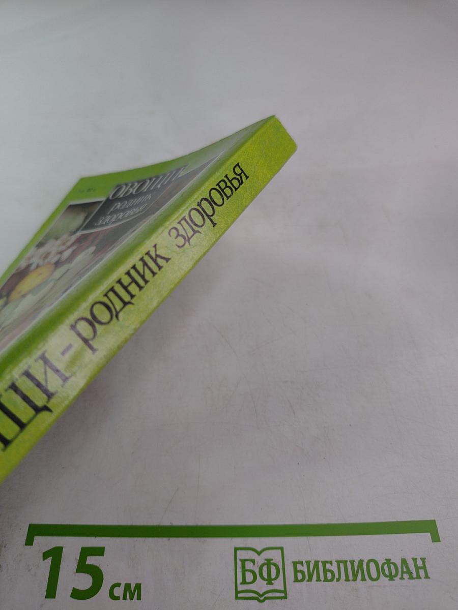 Овощи. Родник здоровья